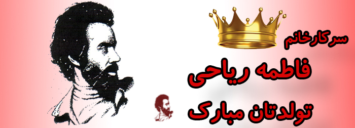 سرکار خانم فاطمه ریاحی تولدت مبارک سرکار خانم فاطمه ریاحی تولدت مبارک